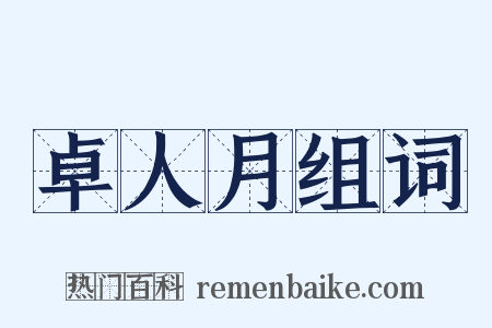 卓人月组词是什么意思的图片